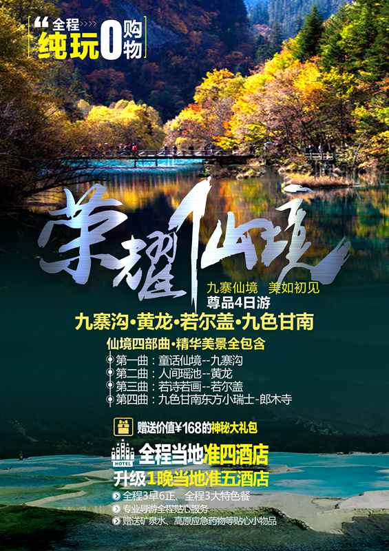 【荣耀仙境】——九寨沟、黄龙4日游