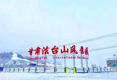 冰雪法台山——法台山景区&松鸣岩国际滑雪场